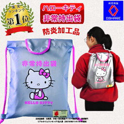 防炎加工 防災<strong>バッグ</strong> <strong>ハローキティ</strong> 非常持出袋 子供用 袋のみ防災グッズ 防災セット【 防炎 防水 防災<strong>バッグ</strong> 非常持ち出し袋 防災リュック 災害グッズ 災害 避難グッズ 非常用持ち出し袋 ランキング 1位 防災用品 オシャレ 】