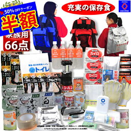 ＼50％OFFクーポン！／ サバイバル <strong>防災セット</strong> 家族用 66点 家族 の命を守る 防災グッズ 防災【 1人用 1人 3人用 3人 女性用 子供用 <strong>中身だけ</strong> 防災リュック 防災バッグ 災害グッズ 災害 避難グッズ 保存食 非常食 ランキング 1位 防災用品 オシャレ 】