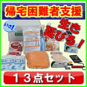 防災用品 帰宅困難者 支援セット 防災セット 13種類 15...