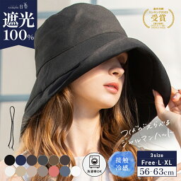 【エントリーで最大P10倍 対象商品】【クーポンで40%OFF】<strong>帽子</strong> レディース 大きいサイズ <strong>完全遮光</strong> 遮光<strong>100</strong>% UVカット つば広 折りたたみ 自転車 飛ばない 日よけ かぶーる日傘 春 夏 春夏 母の日 運動会 UV あご紐 小顔効果 洗濯機OK【UVシャルマンハット】