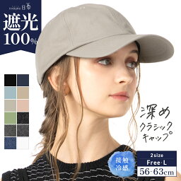 【クーポンで30%OFF】<strong>帽子</strong> レディース 大きいサイズ キャップ CAP <strong>完全遮光</strong> 遮光<strong>100</strong>％ UVカット 接触冷感 UVカット 春 夏 春夏 母の日 おすすめ プレゼント カジュアル【深めクラシックキャップ】