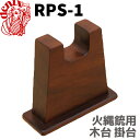 DENIX デニックス RPS-1 火縄銃用 木台 掛台 銃...