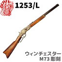 【送料無料】DENIX デニックス 1253/L ウィンチェスター M73彫刻 銃 コスプレ ガン ピストル レプリカ 復刻銃 ガン ウインチェスター ライフル