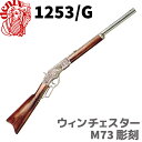 【送料無料】DENIX デニックス 1253/G ウインチェスター M73彫刻 銃 コスプレ ガン ピストル レプリカ 復刻銃 ガン ピストル レプリカ