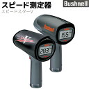 Bushnell ブッシュネル スピード測定器 スピードスターV SPEEDSTER V スピードガン 高性能 測定 速度 野球 ソフトボール 体力測定【メーカー直送】送料無料