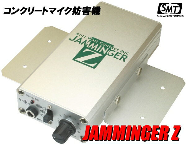 送料無料☆サンメカトロニクス■コンクリートマイク妨害機【JAMMINGER Z】【JMZ2000 】