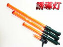 誘導棒 LED 軽量 警備用 誘導灯 55cmタイプ ASN...