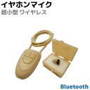 ワイヤレスイヤホンマイク