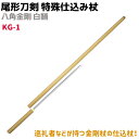 模造刀 仕込み杖 尾形刀剣 特殊仕込み杖 KG-1 八角金剛 仕込杖 刀 白鞘 仕込杖 金剛杖 刀 コスプレ レプリカ リアル 本格的 ソード 杖 仮装 グッズ