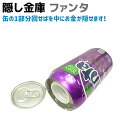 隠し金庫 ジュース缶 ファンタ グレープ キャッシュ ボックス おしゃれ へそくり 隠し 金庫 セキュリティ