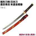 模造刀 日本刀 戦国武将シリーズ TH-2 豊臣秀吉 朱塗金蛭巻 小刀 短刀 尾形刀剣 70cm 刀 コスプレ リアル 本格的 仮装 ソード 模擬 模造 おもちゃ グッズ 美術品 時代劇 送料無料 39ショップ買いまわり