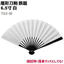 鉄扇 扇 扇子 尾形刀剣 6.5寸 白 T65-W ホワイト...
