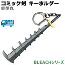 コミック剣 キーホルダー 蛇尾丸 ザビマル D005B キー...