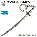 コミック剣 キーホルダー 神鎗 シンソウ D014B キーチェーン BLEACH ブリーチ 剣 刀 ソード コミック アニメ 漫画 キーリング【メール便発送可】
