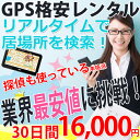 GPS 追跡 リアルタイムで検索 GPSの格安レンタル【30日間コース】 GPS 追跡 リアルタイムで検索 GPSの格安レンタル【30日間コース】