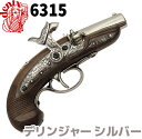 DENIX デニックス 6315 デリンジャー シルバー ピ...