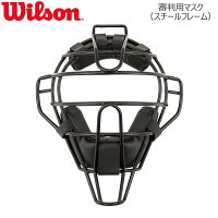 Wilson/ウイルソン】審判用マスク（スチールフレーム） 高校野球対応 アンパイアギア[WTA3019SA］【ラッキーシール対応】の画像