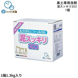 【即納 あす楽】洗濯セッケン 泥スッキリ303 泥汚れ専用洗剤 黒土 高校野球向け 土汚れ スポーツ 粉洗剤 泥汚れ洗剤 農業