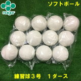 【Naigai / ナイガイ】練習球ソフトボール用 3号球 （1ダース）（中学生 一般用）検定落チボール スリケン