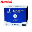 【クーポン対象】Nittaku ニッタク 日本卓球 NB-1367 卓球 ボール ジャパントップ トレ球/10ダース・120個入 NB-1367 【送料無料】【ラッキーシール対応】