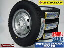 ダンロップWINTER MAXX SV01 145R12 6PR【スタッドレスタイヤ】スチールホイール(マルチホイール)4本セット【軽トラック】【軽貨物】【新品】【2014年製造】