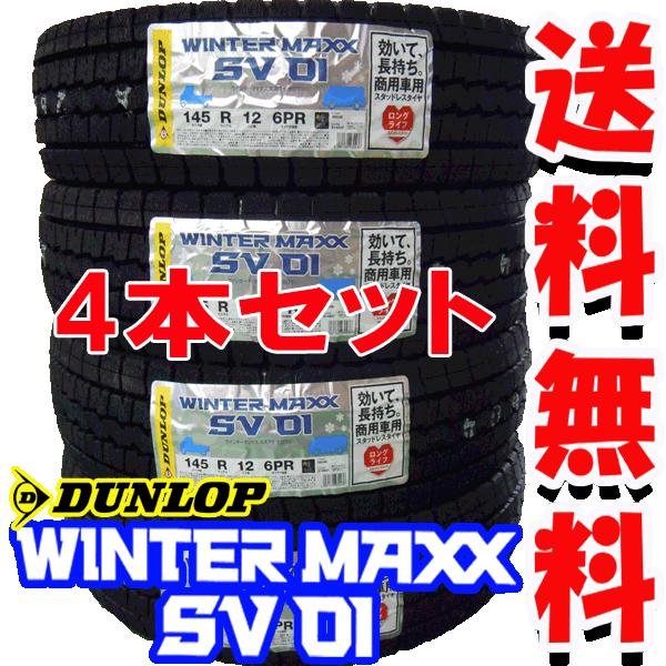 WINTER MAXX SV01 145R12 6PR 4本セット価格【スタッドレスタイヤ】【2017年製造】【新品】