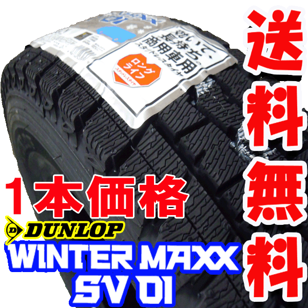 WINTER MAXX SV01 145R12 6PR 1本価格【スタッドレスタイヤ】【2016年製造】【ウインターマックス】【新品】【軽トラ】【軽貨物】