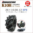 K10H 26X10.00-12 8PRタイヤ1本+チューブ1枚セットブリヂストン不整地運搬車用26X1000-12 26-10.00-12 26-1000-12