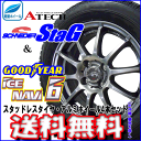 グッドイヤーICE NAVI6 175/70R14 84Q【スタッドレスタイヤ&アルミ4本セット】シュナイダー STAG(スタッグ) メタリックグレー5.5x14 4穴 PCD100 +38+48 4本セット【アクア・ヴィッツ・フィット】【2017年製造】【新品】【軽量】