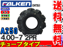 A250 4.00-7(400-7) 2PRチューブタイプ耕運機用タイヤ/ファルケン送料無料