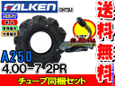 A250 4.00-7(400-7) 2PRタイヤ1本+チューブ曲がり(JS244A)1枚セット耕運機用タイヤ/ファルケン送料無料