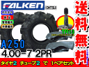 A250 4.00-7(400-7) 2PRタイヤ2本+チューブ直(TR13)2枚セット耕運機用タイヤ/ファルケン送料無料