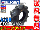 A250 4.00-8(400-8) 2PRチューブタイプ耕運機用タイヤ/ファルケン送料無料