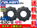 A250 4.00-8(400-8) 4PRチューブタイプ タイヤ2本セット耕運機用タイヤ/ファルケン送料無料