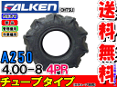 A250 4.00-8(400-8) 4PRチューブタイプ耕運機用タイヤ/ファルケン送料無料