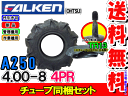 A250 4.00-8(400-8) 4PRタイヤ1本+チューブ(TR13)1枚セット耕運機用タイヤ/ファルケン送料無料