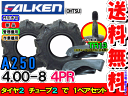 A250 4.00-8(400-8) 4PRタイヤ2本+チューブ(TR13)2枚セット耕運機用タイヤ/ファルケン送料無料