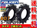 AO7 5-12 2PRチューブタイプ タイヤ2本セット耕運機用タイヤ/ファルケン送料無料