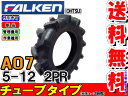 AO7 5-12 2PRチューブタイプ耕運機用タイヤ/ファルケン送料無料