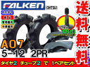 AO7 5-12 2PRタイヤ2本+チューブ(TR13)2枚セット耕運機用タイヤ/ファルケン送料無料