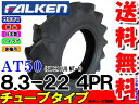 AT50【SUPERLUG MT-1】8.3-22 4PR【トラクター後輪タイヤ】【ハイラグタイヤ】【農耕用タイヤ】【日本製】【ファルケン】【オーツタイヤ】※チューブタイプ(チューブ別売)