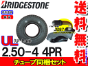 ブリヂストン UL 2.50-4(250-4)4PRタイヤ1本+チューブ曲がり1枚セット【荷車用・トレーラー用・カート用・セニアカー用】