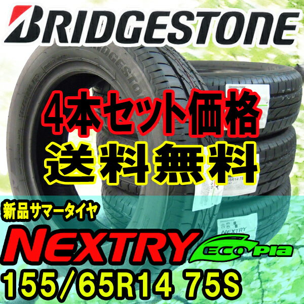 ブリヂストンNEXTRYネクストリー155/65R14　4本セット【新品】【2016年製造】サマータイヤ