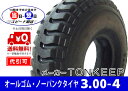 オールゴム【3.00-4(300-4)】ノーパンクタイヤ