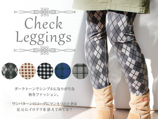 【送料無料】レディース|冬の足元マストアイテム!ソフトタッチであったかい、フリースみたいにぬくぬく♪裏起毛レギンス チェック柄シリーズ 10分丈|婦人|スパッツ