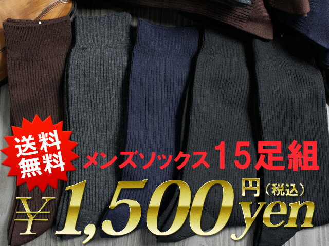  仕事用にもオフ用にも大活躍のリブソックス　15足セット | メンズソックス | 紳士靴下