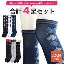 【送料無料】 女の子 靴下 | 履き口ひらひらラブリーデザインとシンプルなスクール風の ニーハイソックス スタッフおまかせ4足セット アソート | 子ども くつ下 オーバーニー【22-24cm対応】