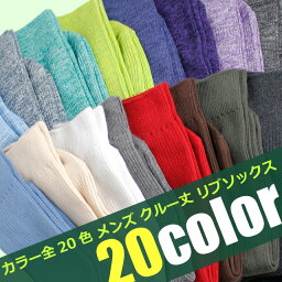 靴下 メンズ くつ下 メンズソックス 紳士靴下 / カラーリブクルー丈ソックス 全20色 おかげさまで30000足完売♪【box408オリジナルソックス】