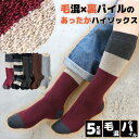 靴下 レディース ふんわり内側パイル 毛混素材のあったか ハイソックス シンプルベーシック 35cm丈 22-24cm 5足セット 送料無料