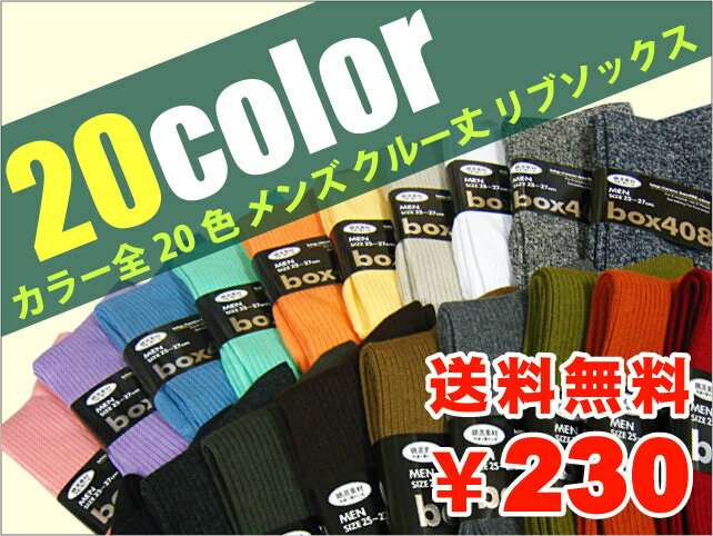 おかげさまで30,000足完売♪【box408オリジナルソックス】　紳士靴下　カラーリブクルー丈ソックス　全20色　【メンズソックス】【送料無料】